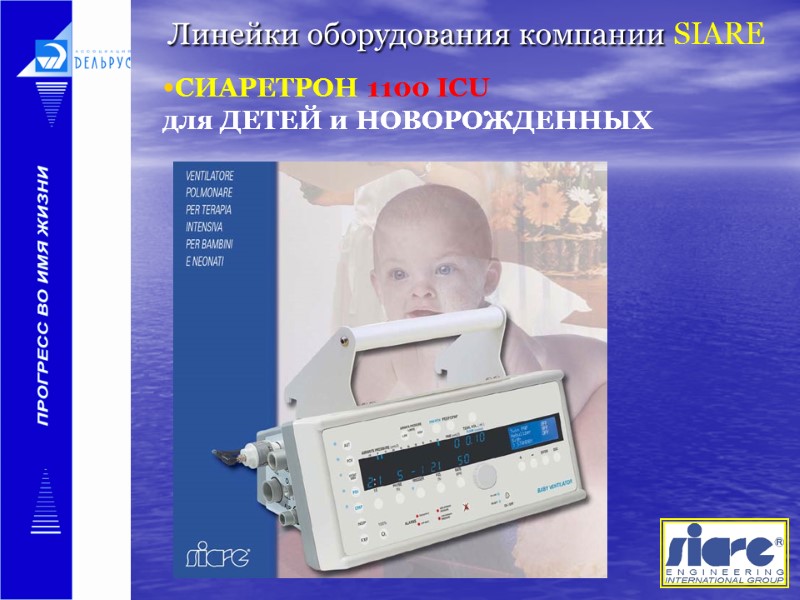 Линейки оборудования компании SIARE   СИАРЕТРОН 1100 ICU  для ДЕТЕЙ и НОВОРОЖДЕННЫХ